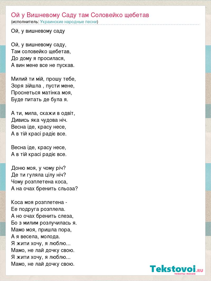 Текст песни Ой у Вишневому Саду там Соловейко щебетав, слова песни