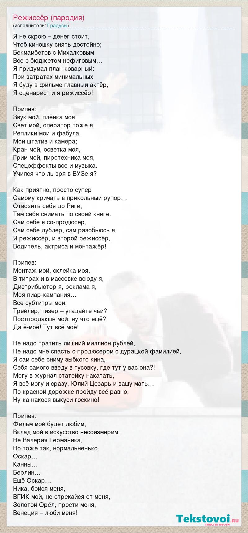 Текст песни Режиссёр (пародия), слова песни