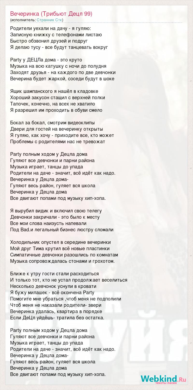 Текст песни Вечеринка (Трибьют Децл 99), слова песни