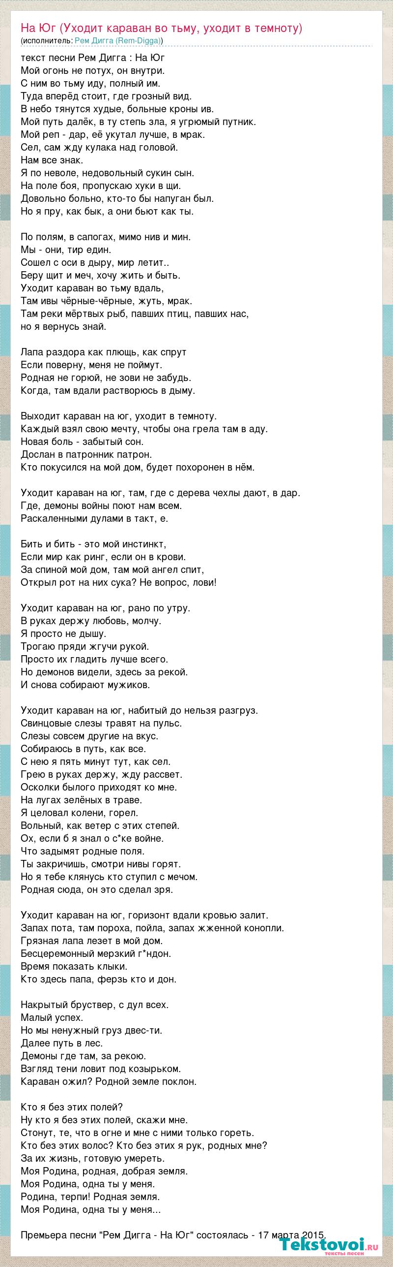 Текст песни На Юг (Уходит караван во тьму, уходит в темноту), слова песни