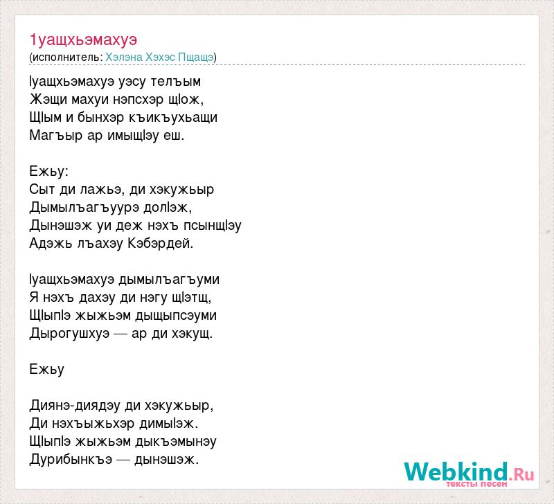 Моет текст песни. Текст песни один. Кишлак тексты всех песен. 1уащхьэмахуэ зи лъэгагъым текст.