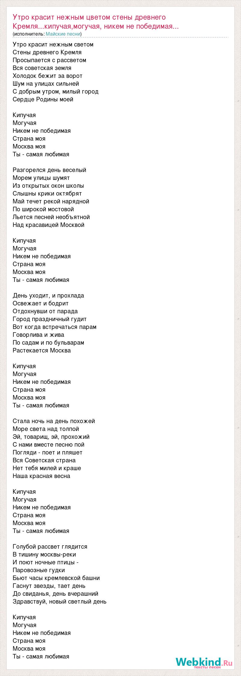 Кипучая могучая никем непобедимая текст. Слова песни утро красит нежным светом стены. Текс песни утро красит. Слова песни утро красит нежным цветом стены древнего Кремля текст. Слова песни кипучая могучая.