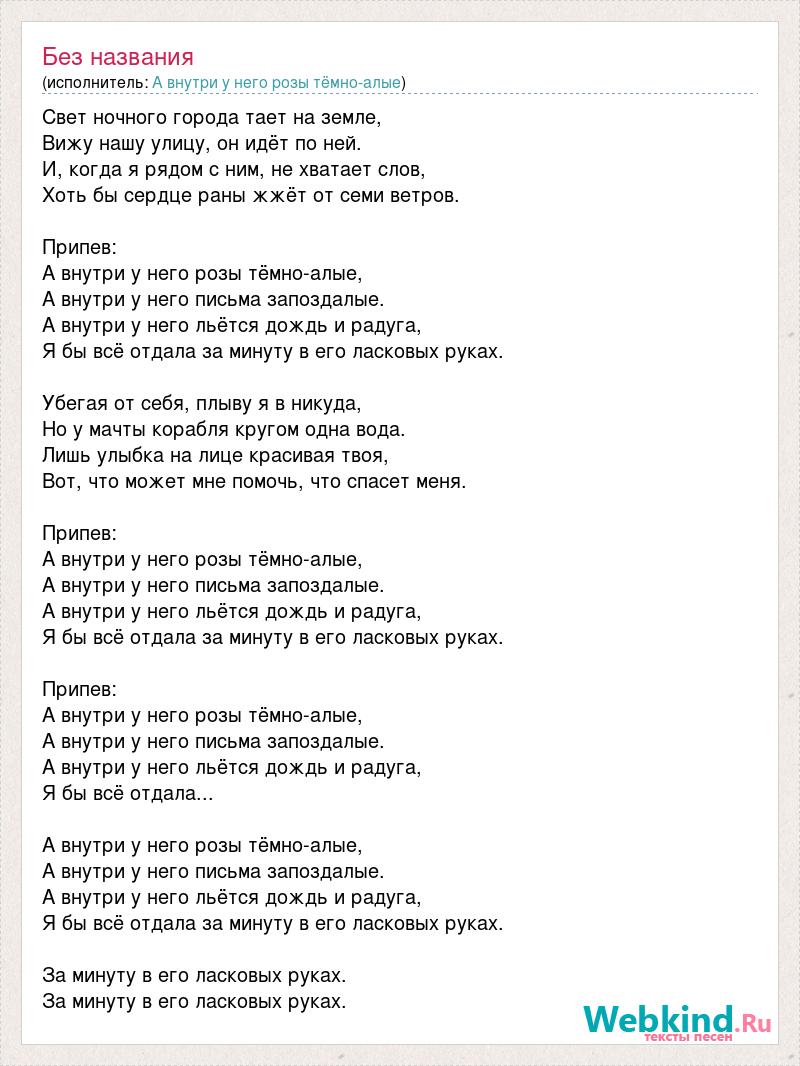 А внутри у него розы темно Алые текст. Текст песни розы темно Алые. Розы тёмно-Алые Лоя текст. Замок из дождя текст.