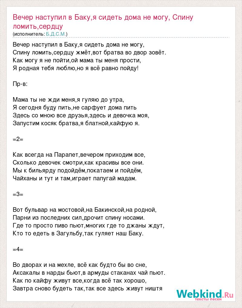 Текст песни Вечер наступил в Баку,я сидеть дома не могу, Спину  ломить,сердцу жмёт,вот братв, слова песни