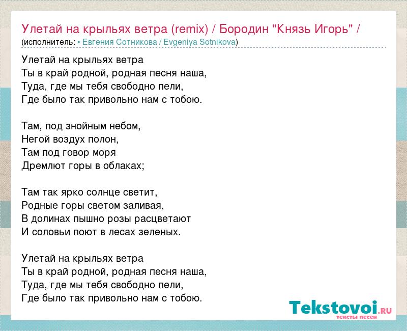 Улетай со мною песня текст. Летай на крыльях ветра. Песня Улетай на крыльях ветра. Улетай на крыльях ветра текст. Текст песни Улетай на крыльях ветра.