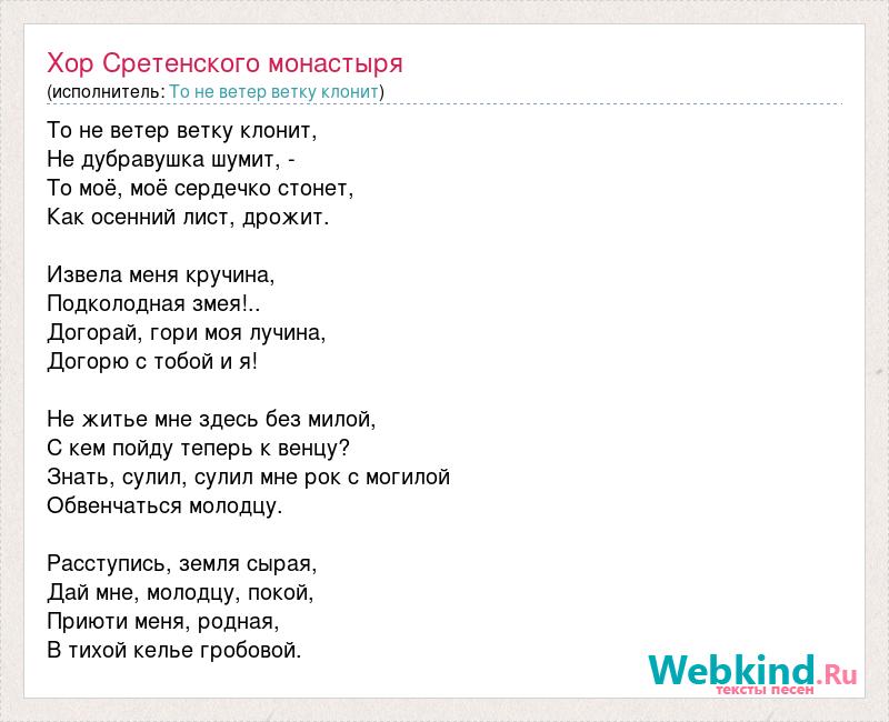 Ветер текст. То не ветер ветку клонит. Песня то не ветер ветку клонит. То не ветер ветку слова. То не ветер ветку клонит текст песни.