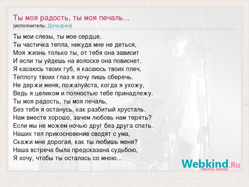 Песня со словами печаль. Песня радость моя слова. Сети моя радость текст. Саманта радость моя текст.