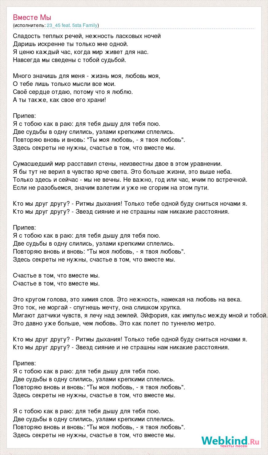 Сияние текст песни. Вместе мы 5sta Family текст. Мы вместе слова. Текст песни я с тобою как в раю для тебя. Текст песни мы вместе.