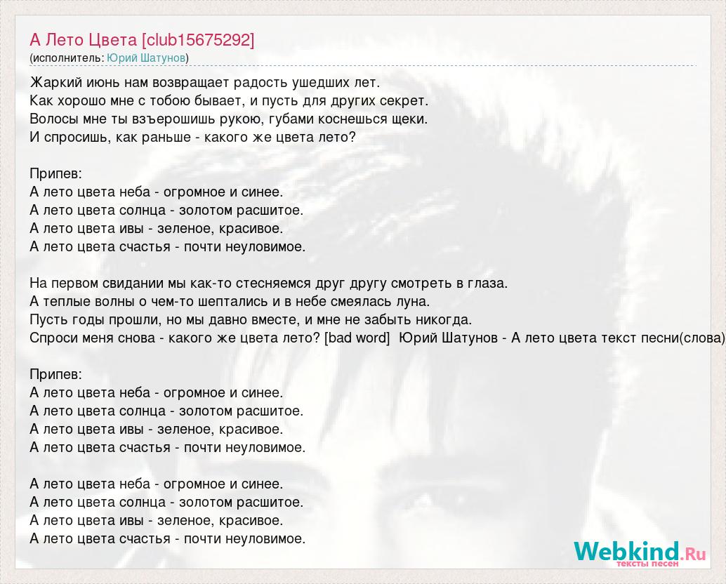 А цвета лета шатунов. Текст песни а лето цвета. Юрий Шатунов текст.