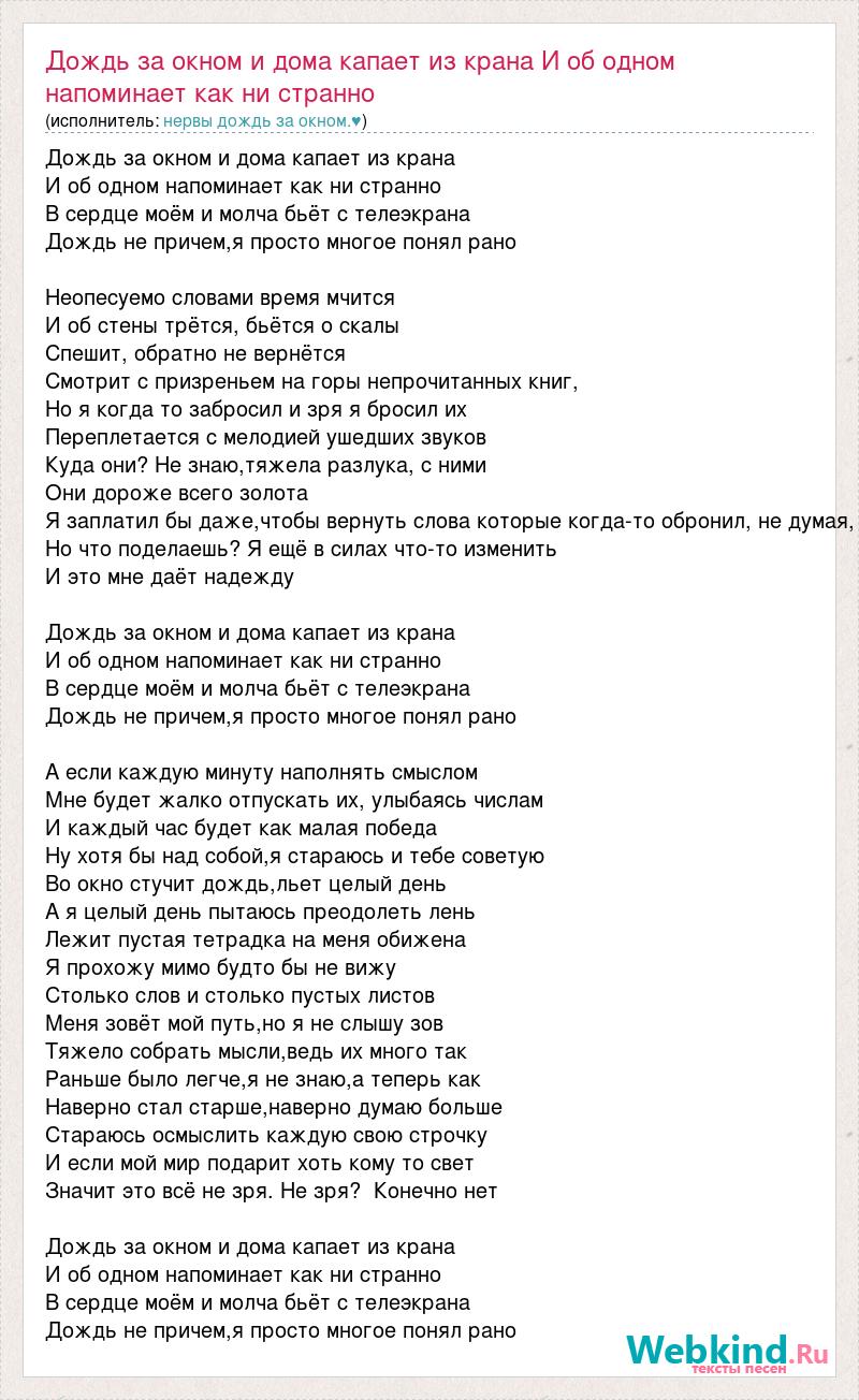 Текст песни Дождь за окном и дома капает из крана И об одном напоминает как  ни стр, слова песни