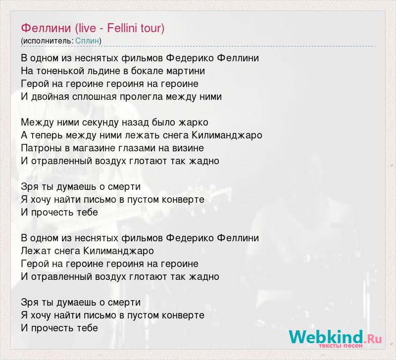 Я как федерико аккорды. Федерико Феллини текст. Текст песни Федерико Феллини. Федерико Феллини аккорды. Песня Федерико Феллини текст.