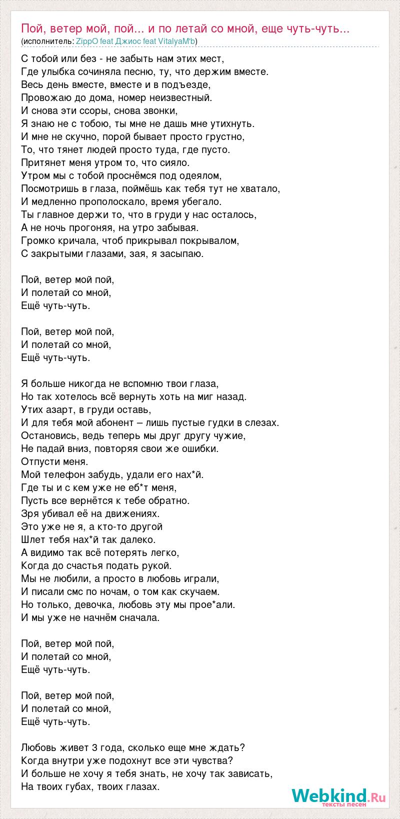 Текст песни Пой, ветер мой, пой... и по летай со мной, еще чуть-чуть...,  слова песни