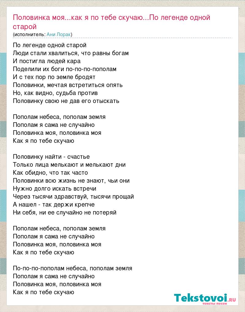 Кто поет песню я по тебе скучаю. Текст песни половина. Половина моя текст. Текст песни я скучаю по тебе. Текст песни половина моя.