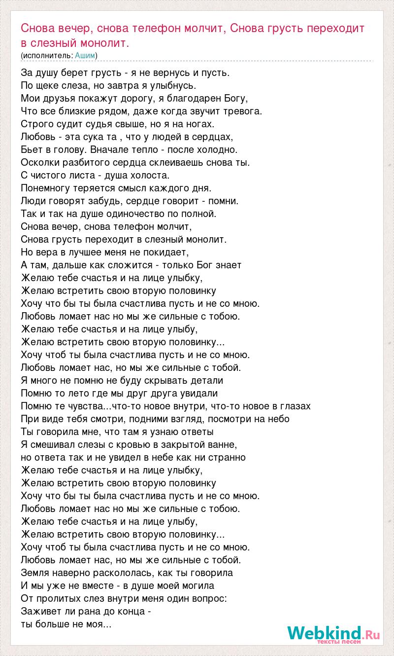 Текст песни Снова вечер, снова телефон молчит, Снова грусть переходит в  слезный монол, слова песни