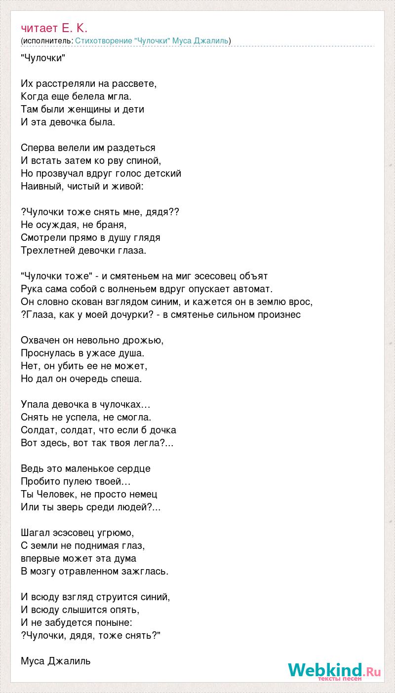 Чулочки стихотворение. Муса Джалиль чулочки. Стихотворение девочка в чулочках. Их расстреляли на рассвете стихотворение.