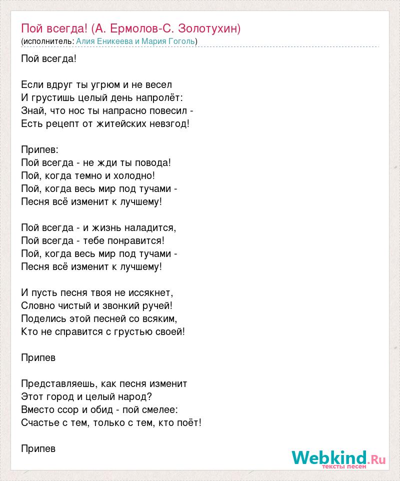 Пой текст группа. Пой всегда ермолов. Пой всегда текст. Песня пой всегда текст. Слова песни пой всегда.