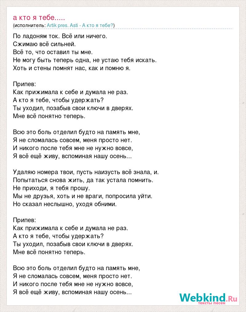 Песня артик и асти после тебя. Текст песни. Текст песни кто ты. Текст песни что я могу. Текст песни скажи кто ты.