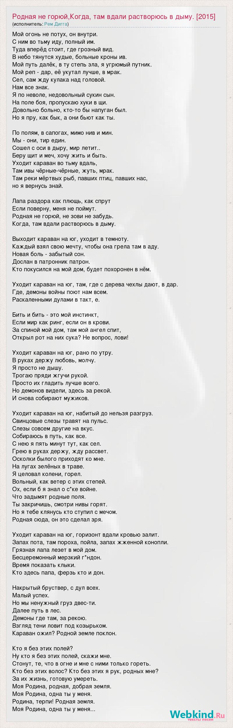 Текст песни Родная не горюй,Когда, там вдали растворюсь в дыму. [2015],  слова песни