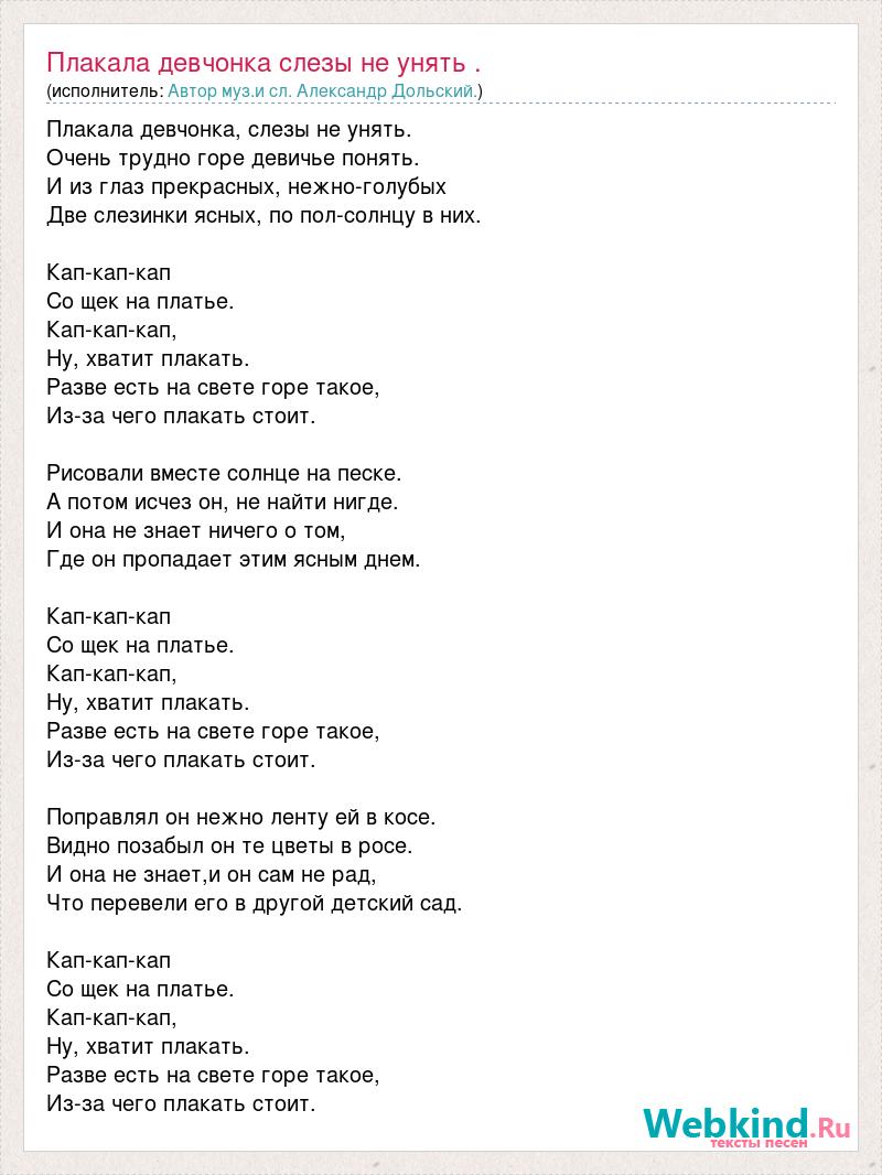 Слезы на щеке девочка текст. Не плачь девчонка текст. Слова песни не плачь девчонка. Слова песни не плачь. Не плачь девченка Текс песни.