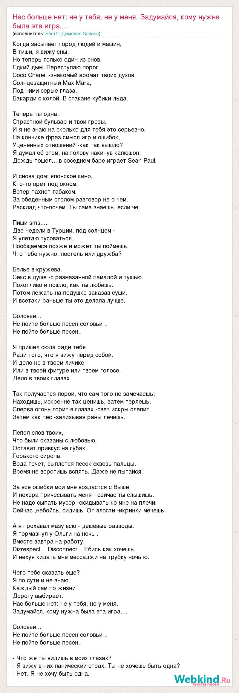 Текст песни Нас больше нет: не у тебя, не у меня. Задумайся, кому нужна  была эта игра...., слова песни