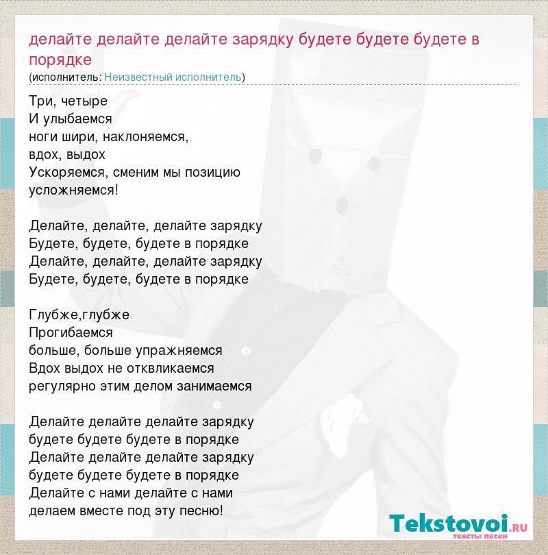 Слова к песне делайте зарядку. Делайте зарядку текст песни.