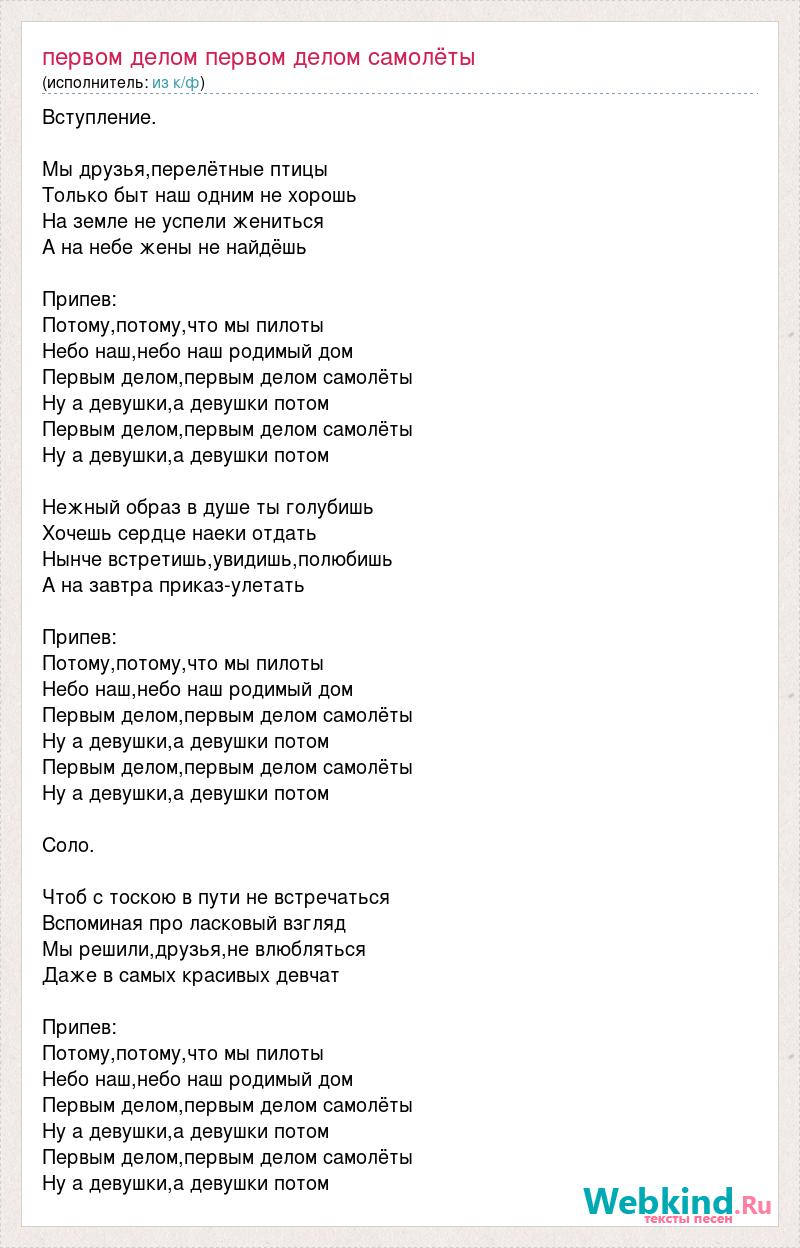 Первым делом самолеты а девушки потом песня. Первым делом самолеты текст. Слова песни первым делом самолеты. Текст песни первым делом. Текст песни потому что мы пилоты.