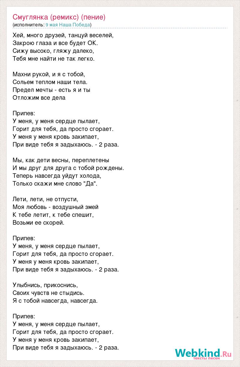 Текст песни Смуглянка (ремикс) (пение), слова песни