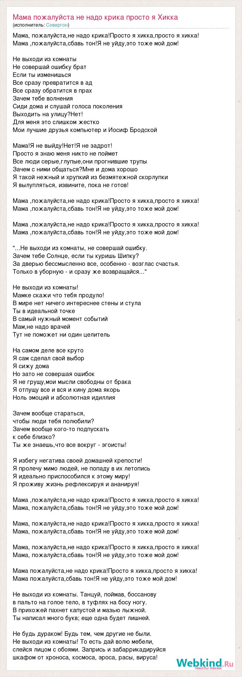 Текст песни Мама пожалуйста не надо крика просто я Хикка, слова песни