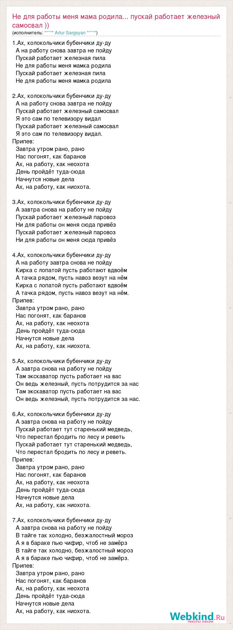 Текст песни Не для работы меня мама родила... пускай работает железный  самосвал )), слова песни