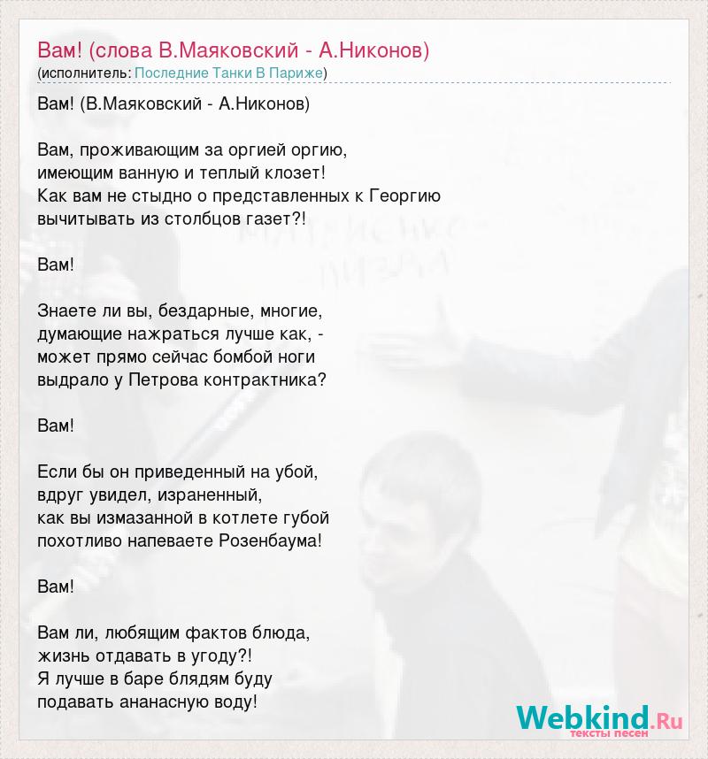 В. В. Маяковский. Вам! («Вам, проживающим за оргией оргию»). Текст произведения