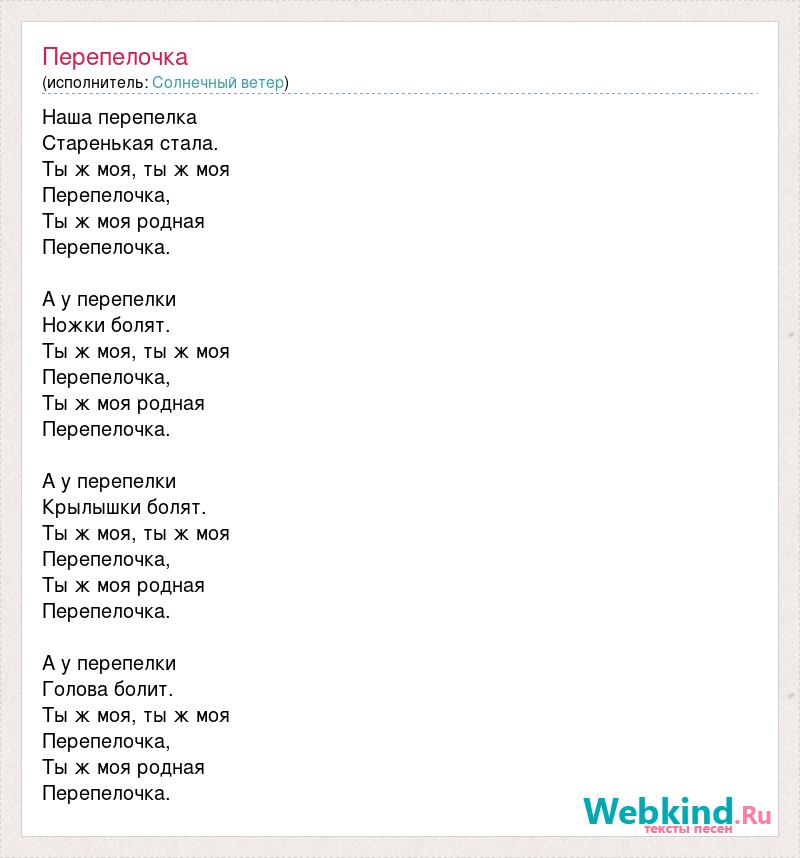 Песня перепелка поет до зари. Текст перепелочки. Перепелочка слова. Перепёлка текст. Песня Перепелочка.