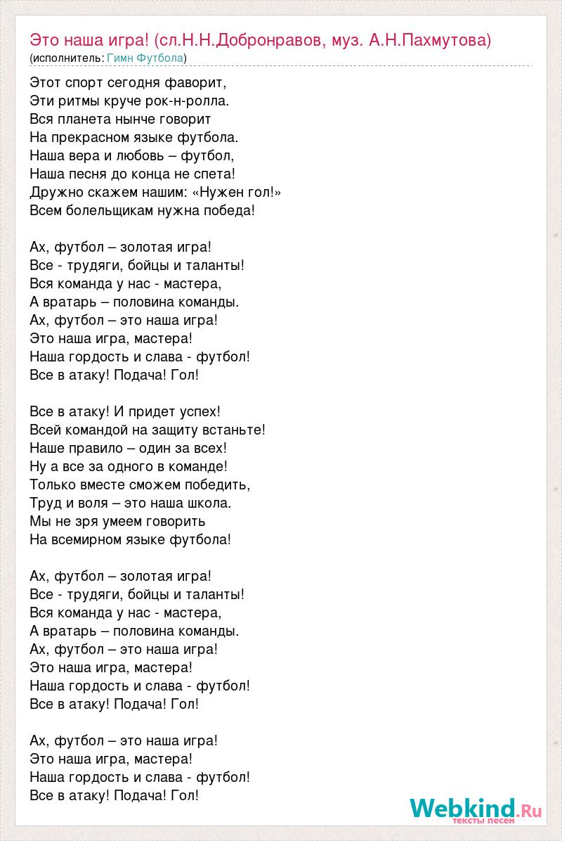 Текст песни Это наша игра! (сл.Н.Н.Добронравов, муз. А.Н.Пахмутова), слова  песни