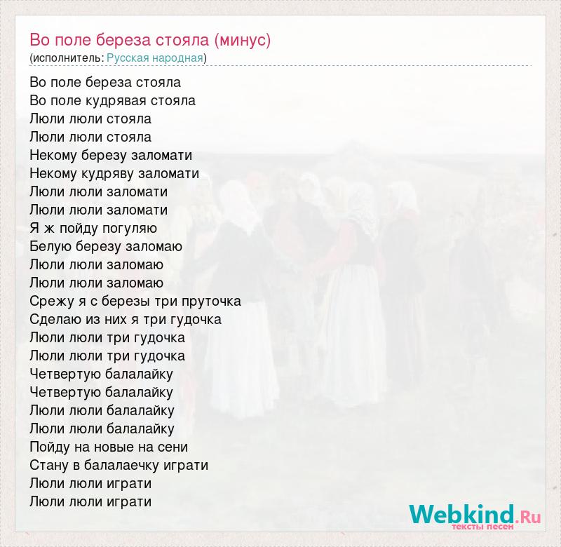 Некому березу заломати. Некому березу заломати текст. Люли люли стояла во поле береза. Во поле берёзка стояла текст. Песня люли люли стояла во поле береза.