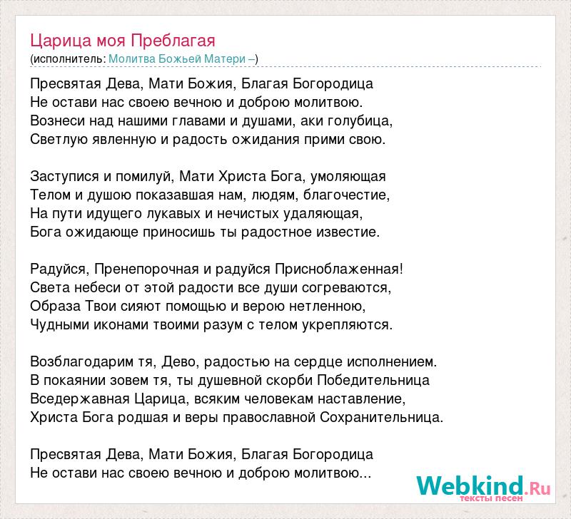 Как называется песня молитва. Песнь Богородице. Пресвятая Дева Матерь Божия Благая Богородица молитва. Песнь Пресвятой Богородицы текст. Песня "молитва ко Пресвятой Богородице" слова.