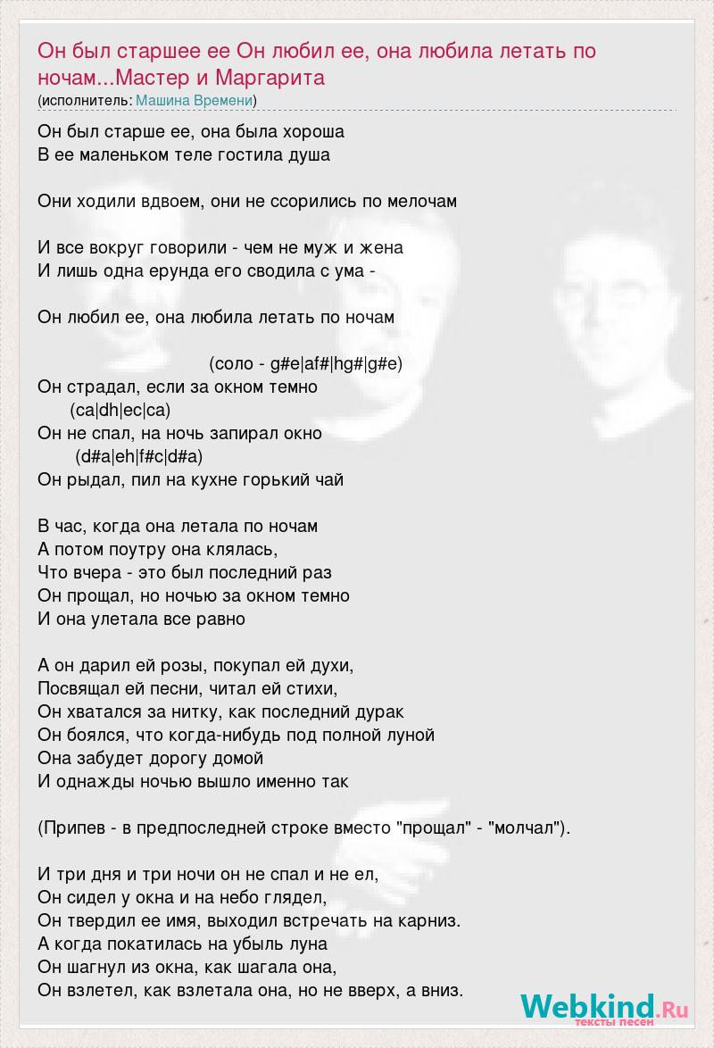 Текст песни Он был старшее ее Он любил ее, она любила летать по  ночам...Мастер и Марг, слова песни