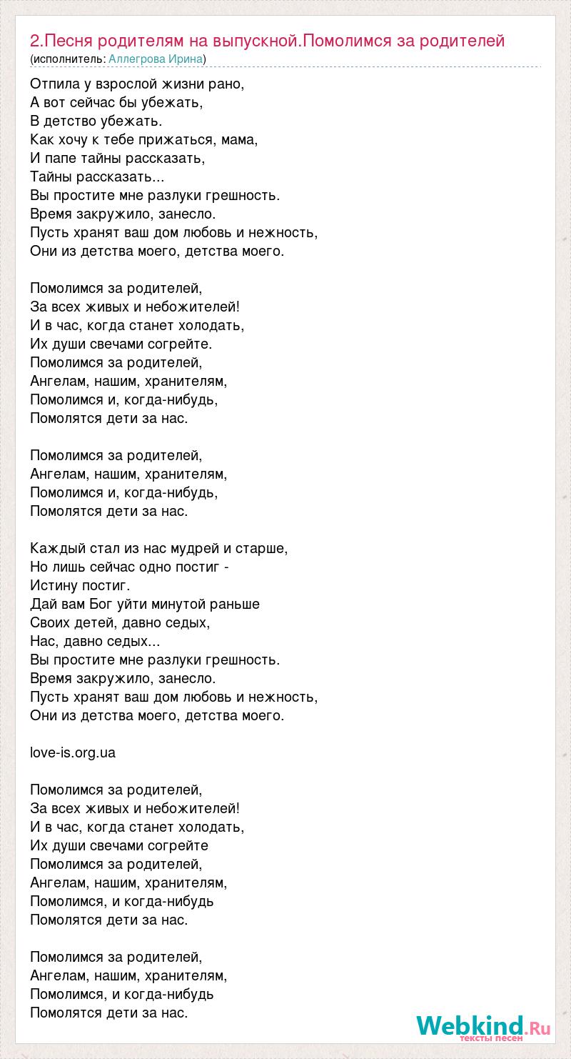 Текст песни 2.Песня родителям на выпускной.Помолимся за родителей, слова  песни