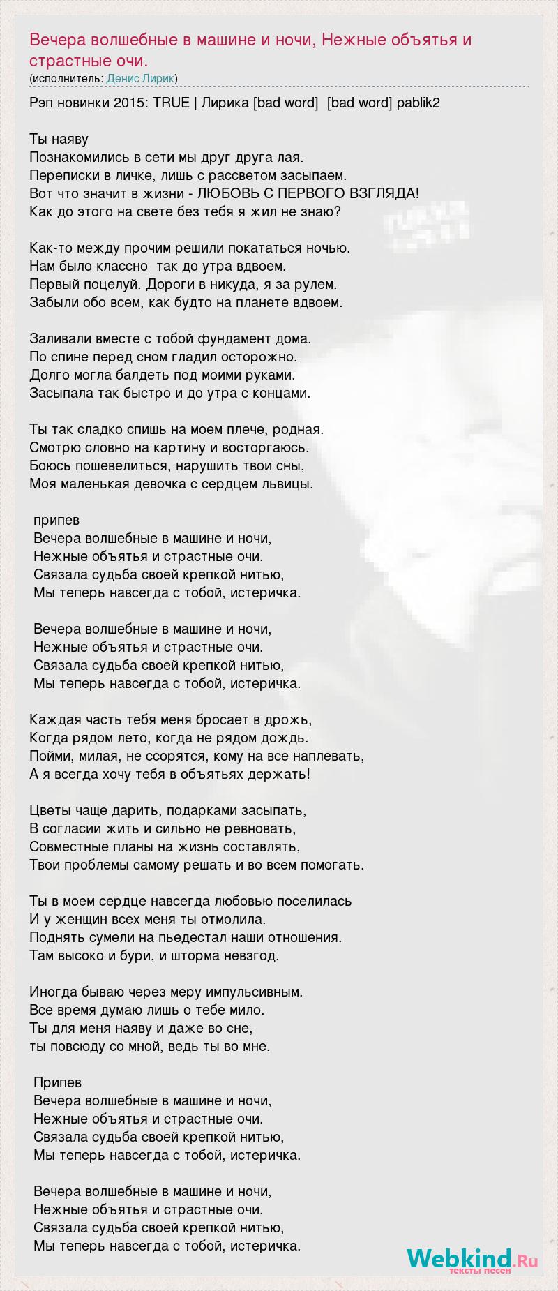 Текст песни Вечера волшебные в машине и ночи, Нежные объятья и страстные  очи., слова песни