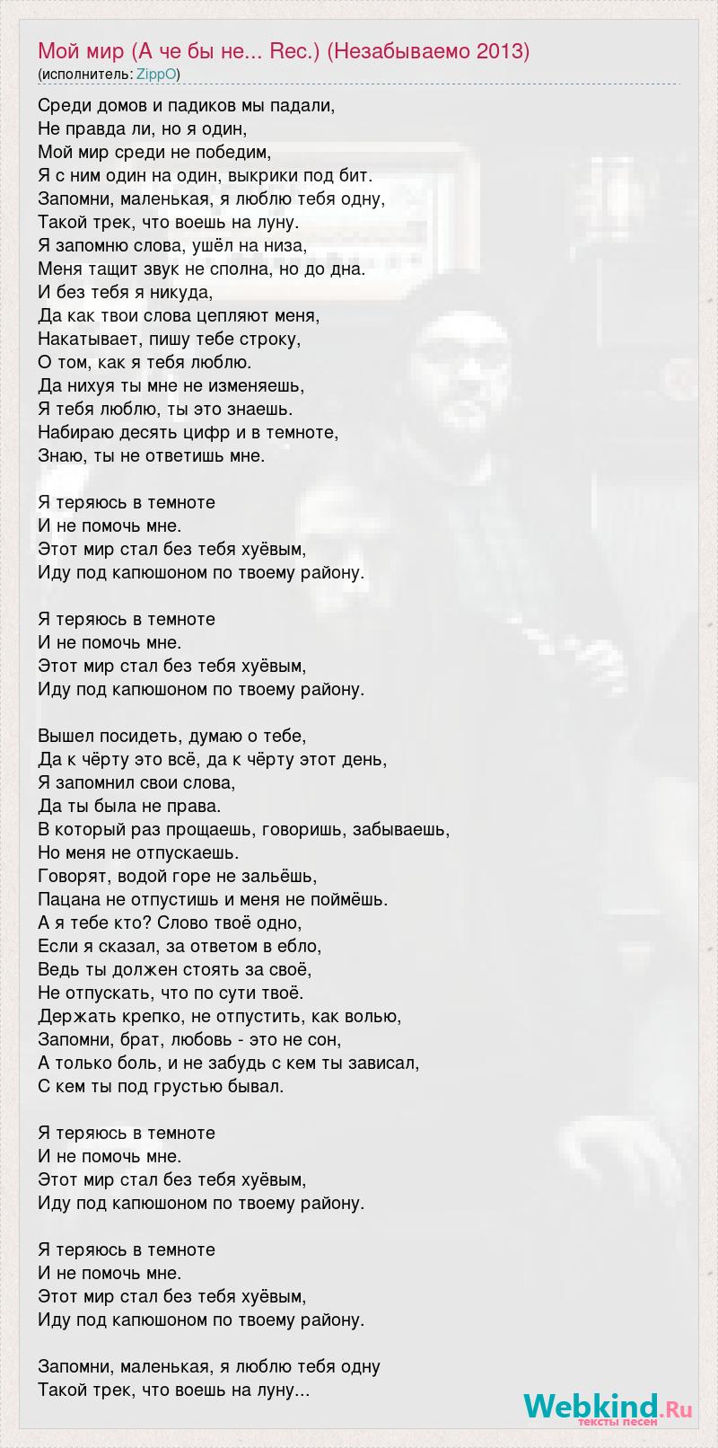 Текст песни Мой мир (А че бы не... Rec.) (Незабываемо 2013), слова песни