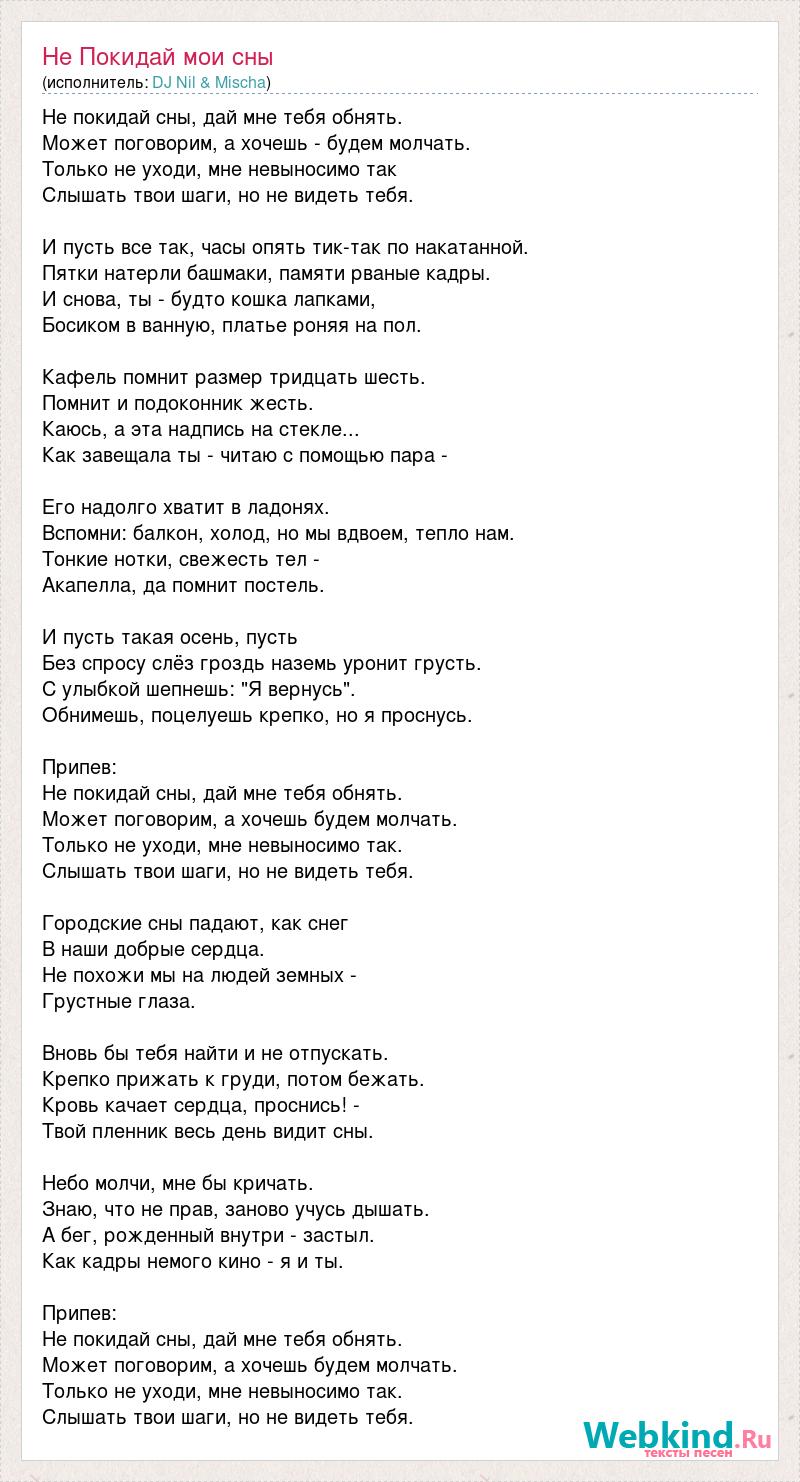 Не покидай сны дай мне тебя обнять может поговорим а хочешь будем молчать