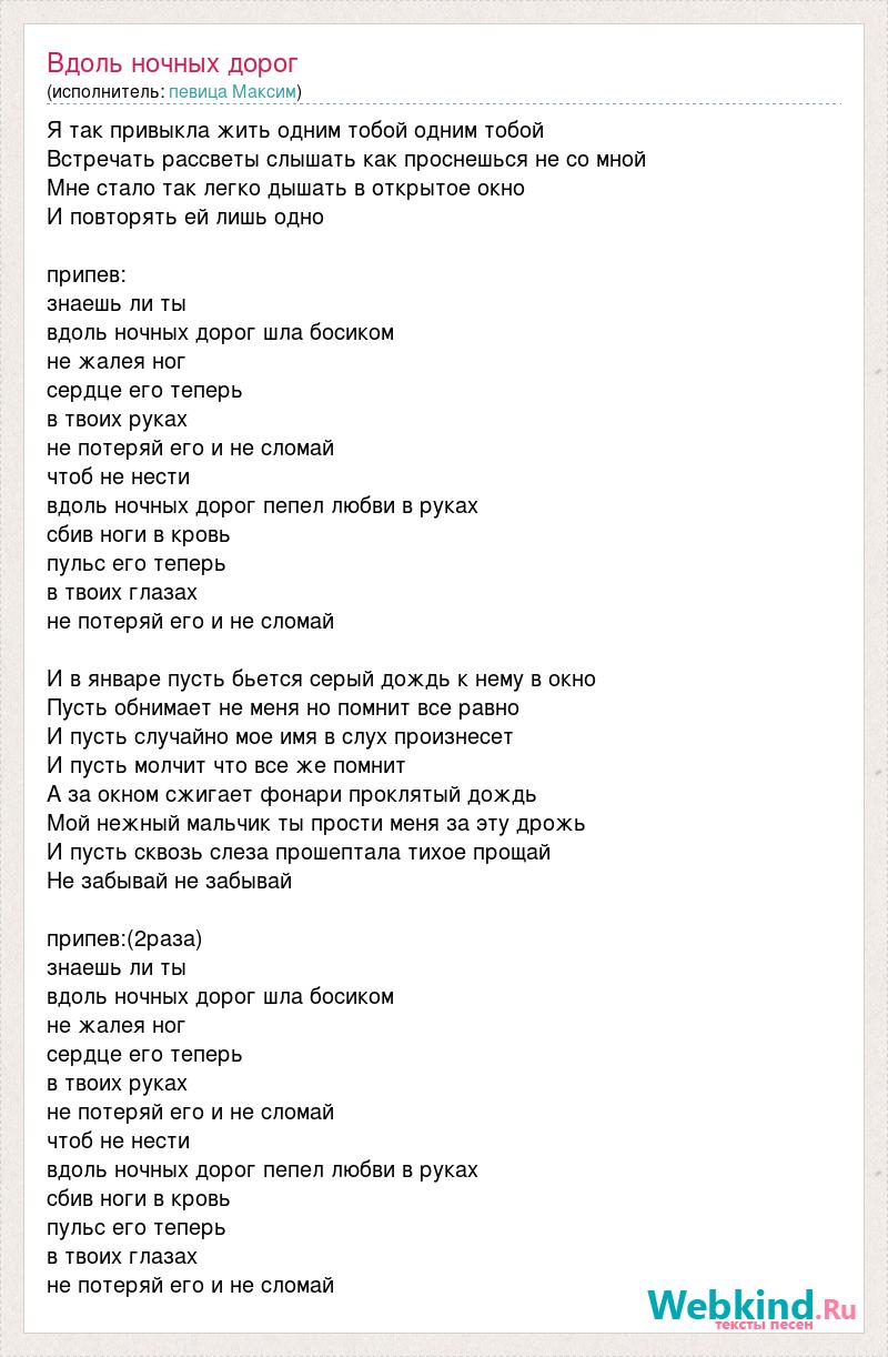 Песня и в январе пусть бьется серый. Текст шла босиком вдоль ночных дорог не. Песня сердце его теперь в твоих руках не. Знаешь ли ты вдоль ночных дорог шла босиком слова.