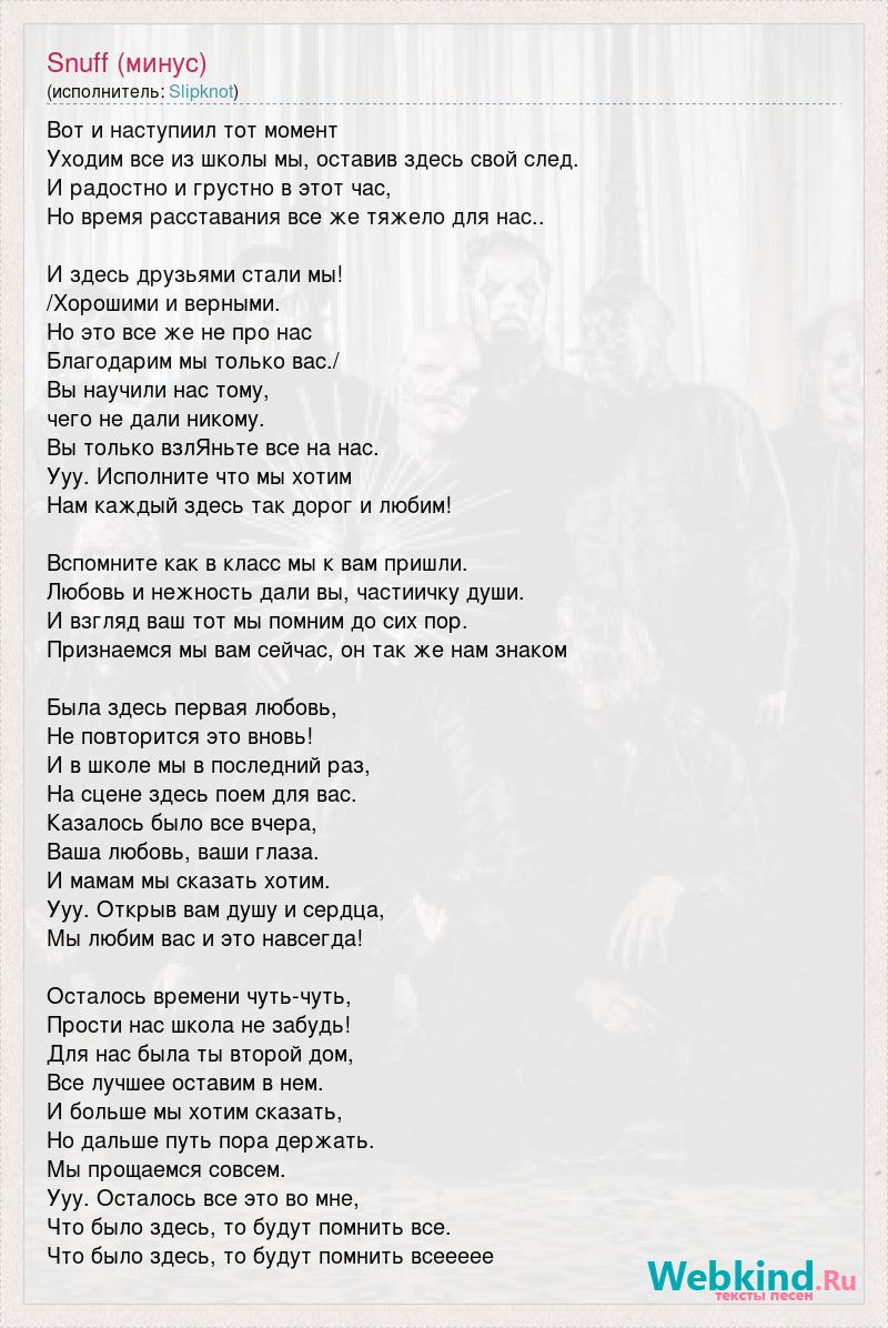 Текст песни Snuff (минус), слова песни