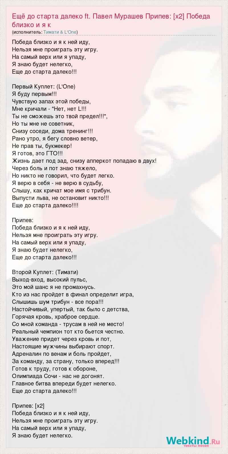 Текст песни Ещё до старта далеко ft. Павел Мурашев Припев: [х2] Победа  близко и я к, слова песни