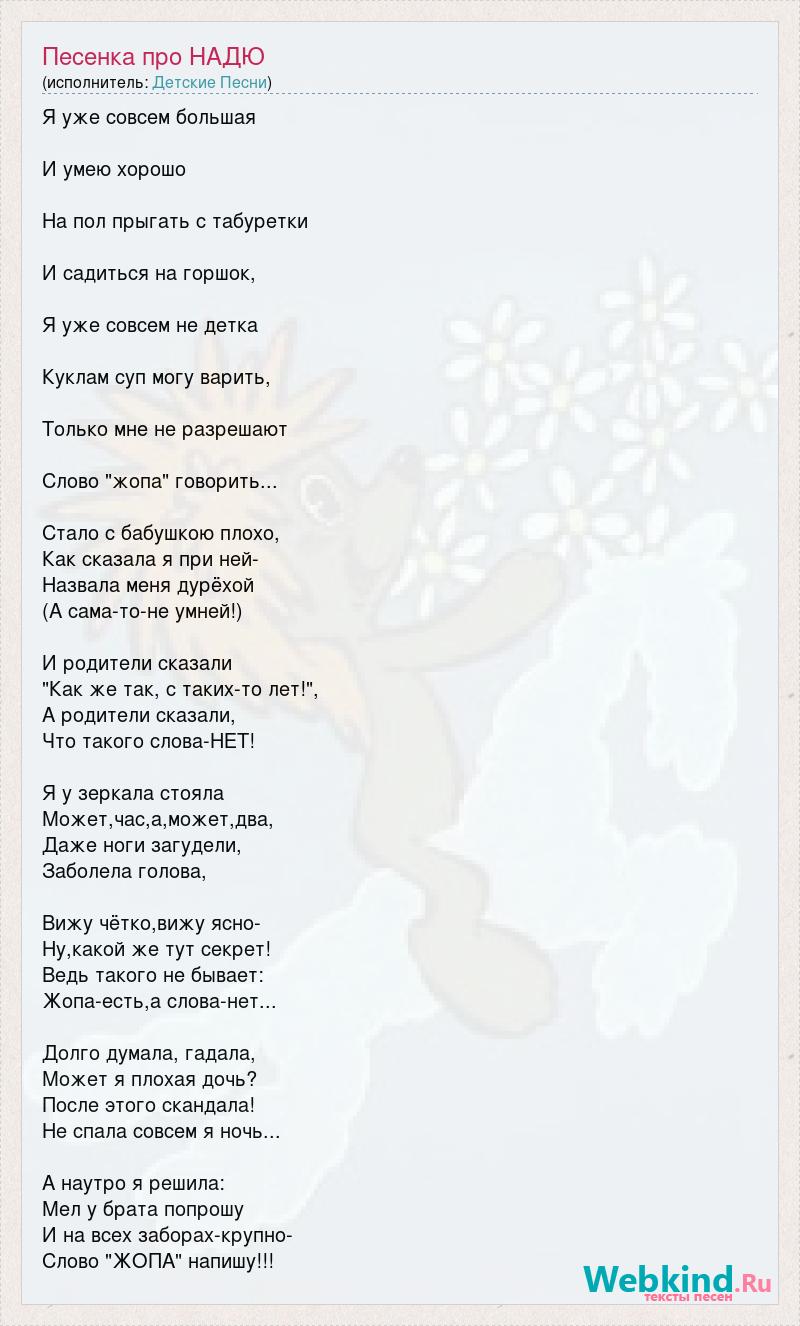 Текст <b>песни</b> <b>Песенка</b> <b>про</b> НАДЮ, слова <b>песни</b>.