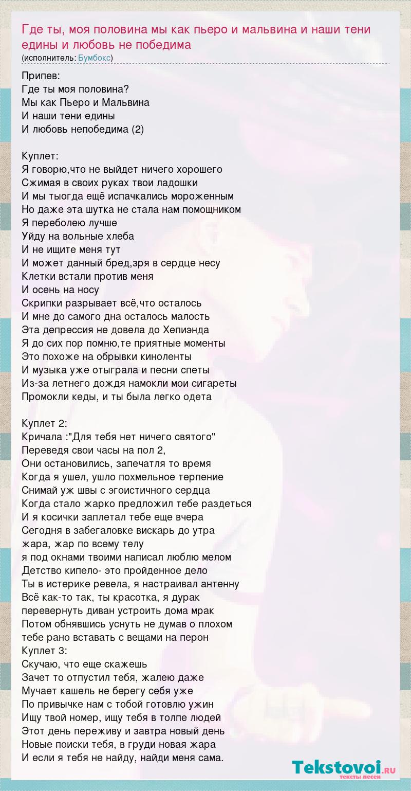 Текст песни Где ты, моя половина мы как пьеро и мальвина и