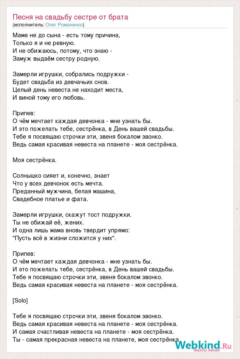 Песня сестра выходит. Песни на свадьбу сестре. Песня про сестру. Текст песни на свадьбу брату от сестры. Текст песни на свадьбу сестре.