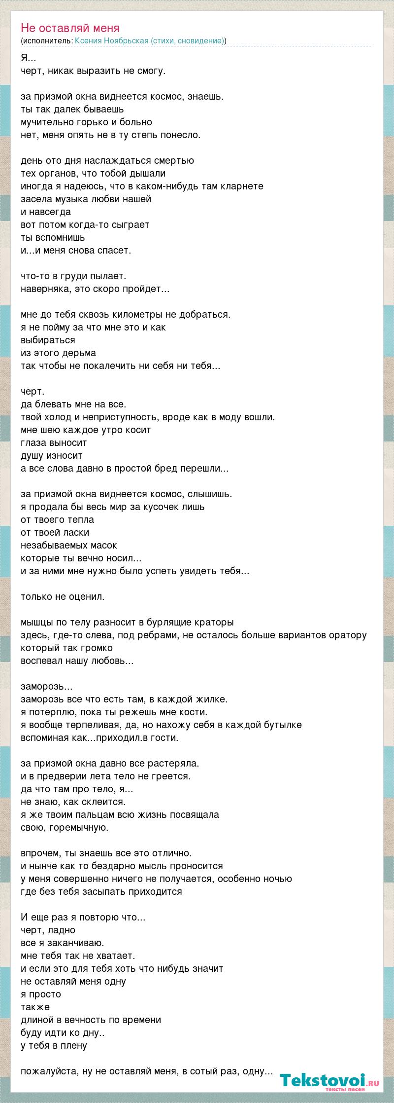 Прости меня не оставляй меня я хочу чтобы ты был здесь со мной на английском