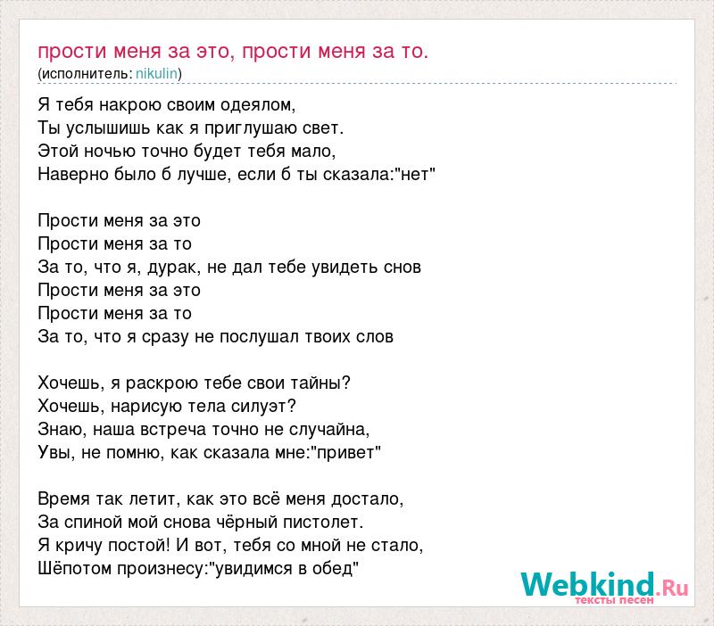 Слова песни а ты прости мои глаза. Песня прости меня. Текст песни sorry.