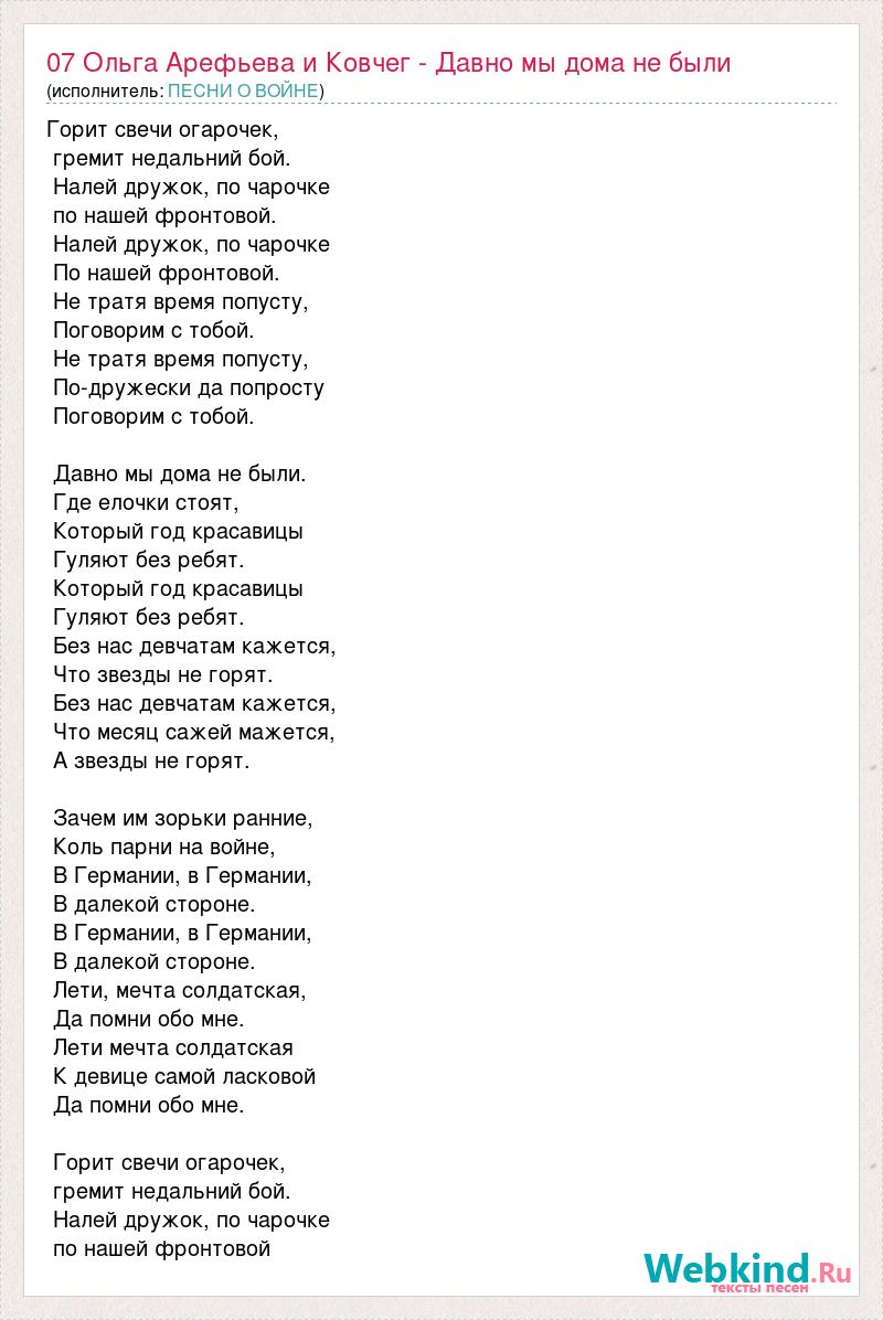 Текст песни 07 Ольга Арефьева и Ковчег - Давно мы дома не были, слова песни