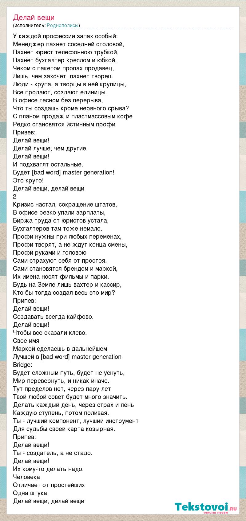 Lyrics of Делай вещи - Роднополисы