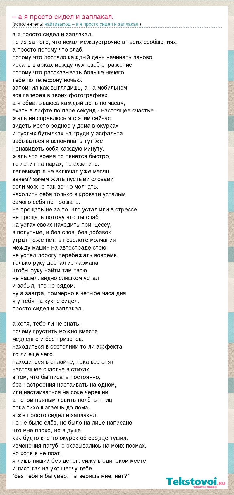 Текст песни – а я просто сидел и заплакал., слова песни